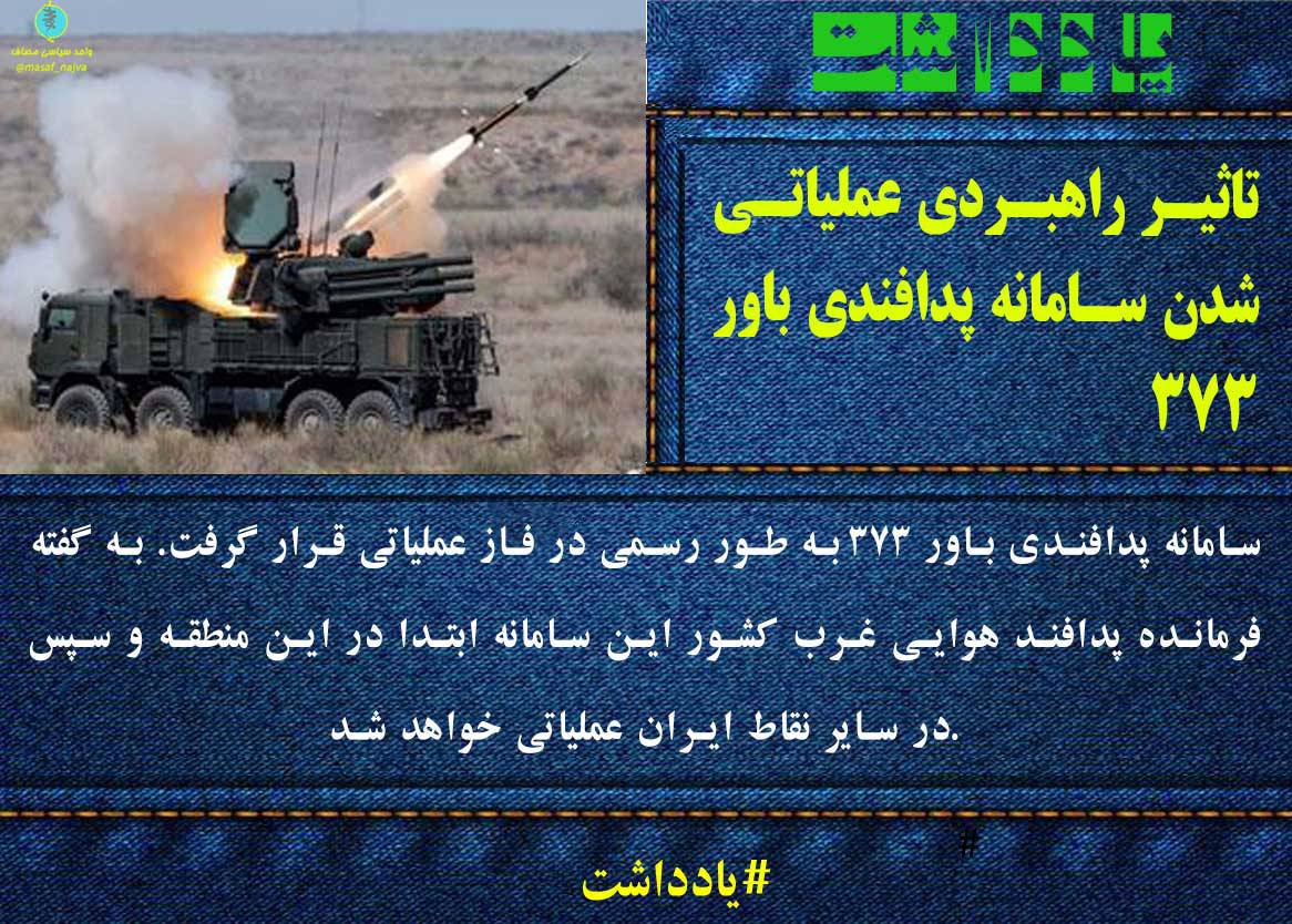 تاثیر راهبردی عملیاتی شدن سامانه پدافندی باور۳۷۳